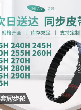 同步带H235H240H245H250H255H26026527027528028电机同步传动皮带