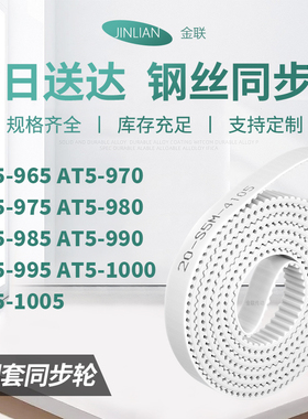 同步皮带T5970AT5975AT5980AT9859909951000AT5100型同步传动皮带