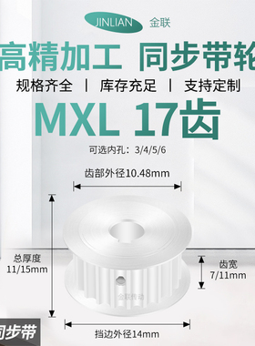 同步轮MXL17齿A齿宽7/11内孔3/4/5/6/6.35传动装置皮带轮同步带轮