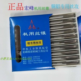 陕西中航工业宏峰机用丝锥爆款铜铝AL专用M3(10支）细颈部丝攻