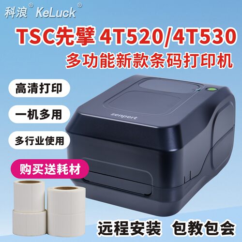 TSC先擘热敏/热转印条码打印机