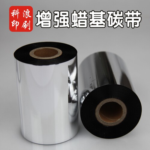 铜版纸打印色带增强蜡基碳带卷