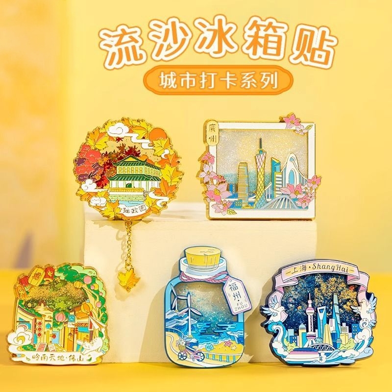 原创金属流沙冰箱贴上海外滩广州福州无锡云南海南磁吸文创纪念品