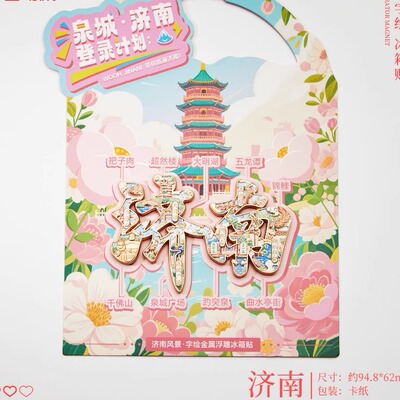 【济南】金属冰箱贴文字名称磁铁磁性贴强力磁吸创意装饰旅游地标