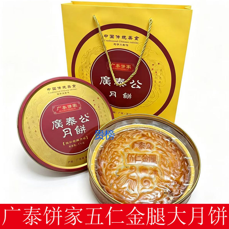 广泰公五仁金腿大月饼礼盒装传统糕点广式月饼中秋节送礼新鲜包邮