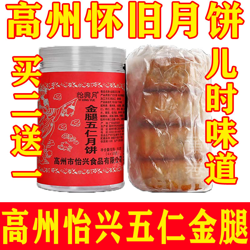 高州怡兴 金腿五仁月 饼广东中秋老式传统糕点心茂名特产广式月饼