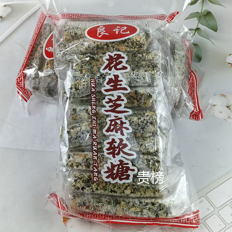 良记花生黑芝麻软糖 廉江特产传统糖果袋装 办公室追剧休闲零食
