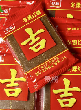 冬源红糖独立包装广东湛江冰片糖厂纯手工高考乔迁新居送礼吉字