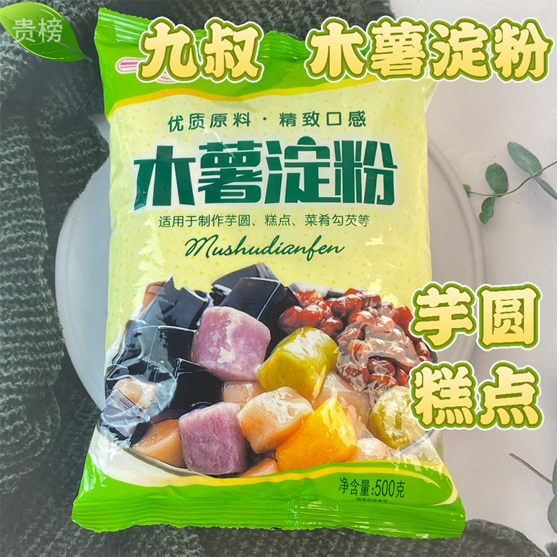 九叔木薯淀粉500g食用淀粉家用烹饪原料烘焙糕点芋圆钵仔糕厨房