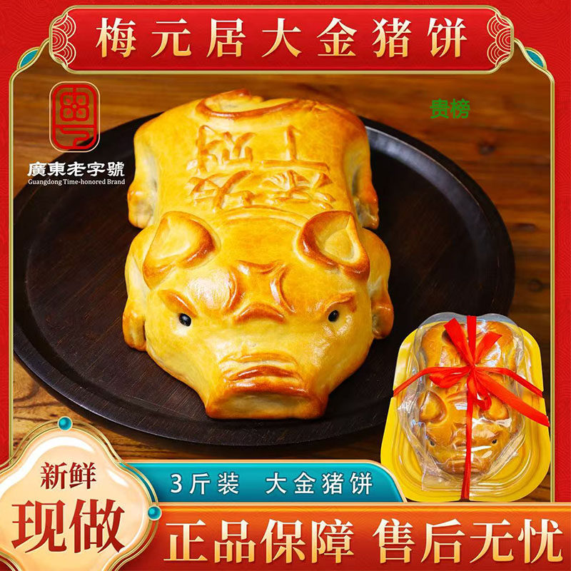 梅元居发财金猪饼 冬翅莲蓉叉烧馅 广东传统祭祖拜神金猪月饼糕点