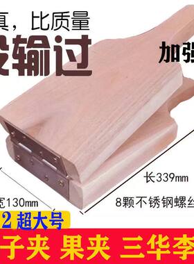 实木原木商用李子夹压李子神器三华李夹板不锈钢李子夹水果夹具