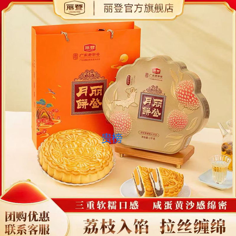 丽登荔枝雪媚娘大月饼2斤礼盒装广式传统月饼中秋节送礼团购包邮