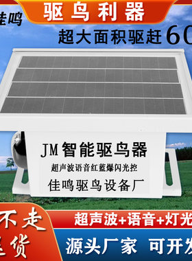 太阳能超声波语音智能驱鸟器光伏风电机场果园防赶鸟吓鸟驱鸟神器