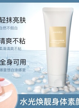 HANRU/韩汝水光焕靓身体素颜霜亮肤清爽不粘全身可用补水保湿正品