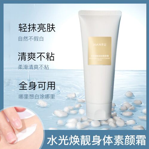 HANRU/韩汝水光焕靓身体素颜霜亮肤清爽不粘全身可用补水保湿正品