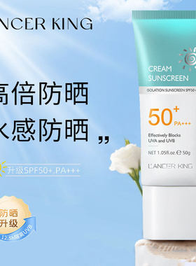 Lancer King防晒乳霜保湿不搓泥不假白防紫外线PA50+++官方网正品