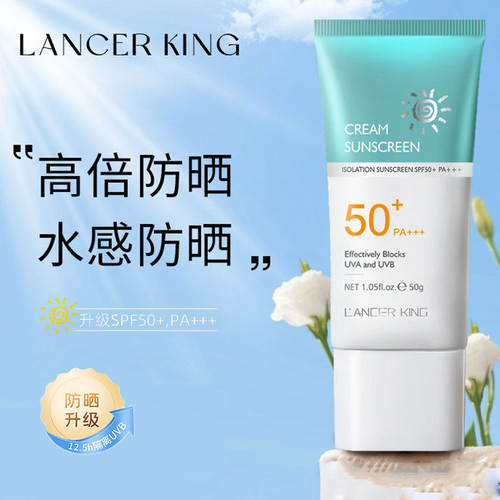 Lancer King防晒乳霜保湿不搓泥不假白防紫外线PA50+++官方网正品