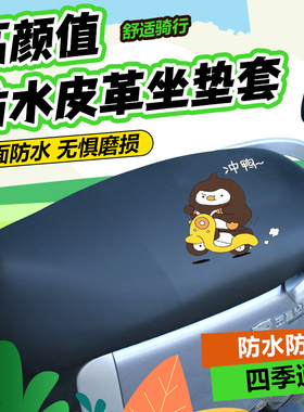 【防水隔热】电瓶车座套全包围弹力皮革防水防晒台铃电动车坐垫套
