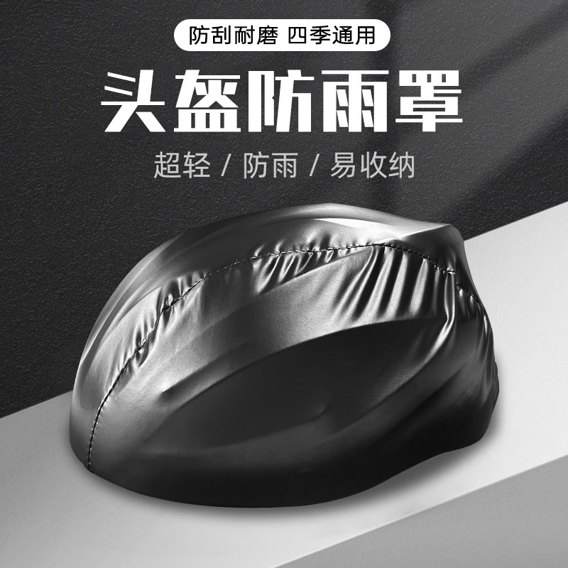 骑行头盔套防雨防尘头盔罩滴滴代驾头盔套防水防风罩通用挡风套罩