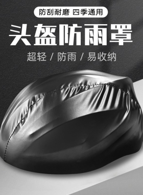骑行头盔套防雨防尘头盔罩滴滴代驾头盔套防水防风罩通用挡风套罩