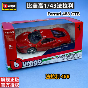 比美高1/43法拉利Ferrari 488 GTB仿真合金汽车模型收藏摆件玩具