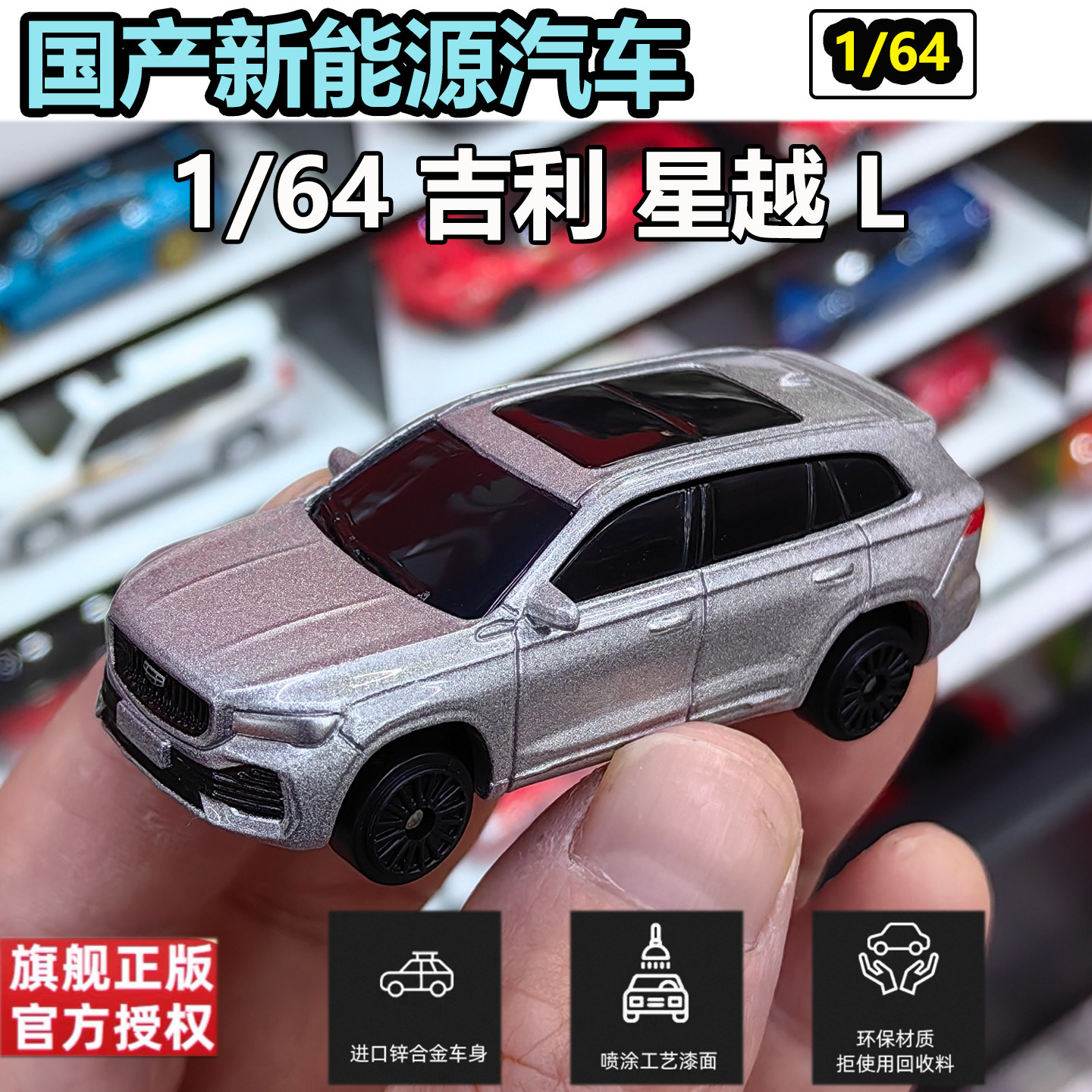 1/64吉利星越L合金汽车模型