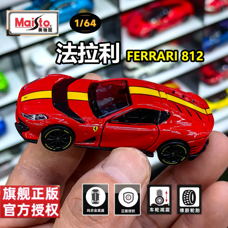 美驰图1/64法拉利812合金车模