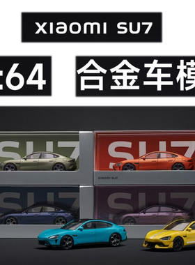 小米su7 YU7合金车模1/64仿真汽车模型儿童玩具升级新款收藏摆件