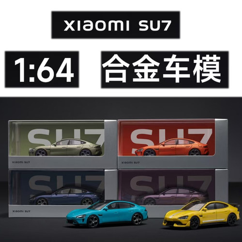 小米su7YU7合金车模1/64