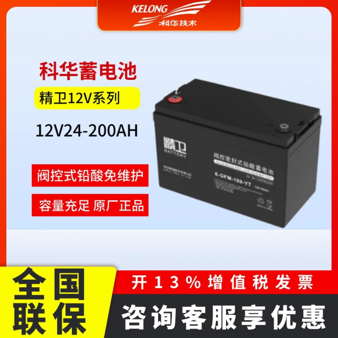 科华精卫12V24/38/65AH铅