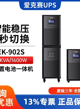 爱克赛UPS不间断电源EK-901S 902S 903S 906S 910S内置电池防断电