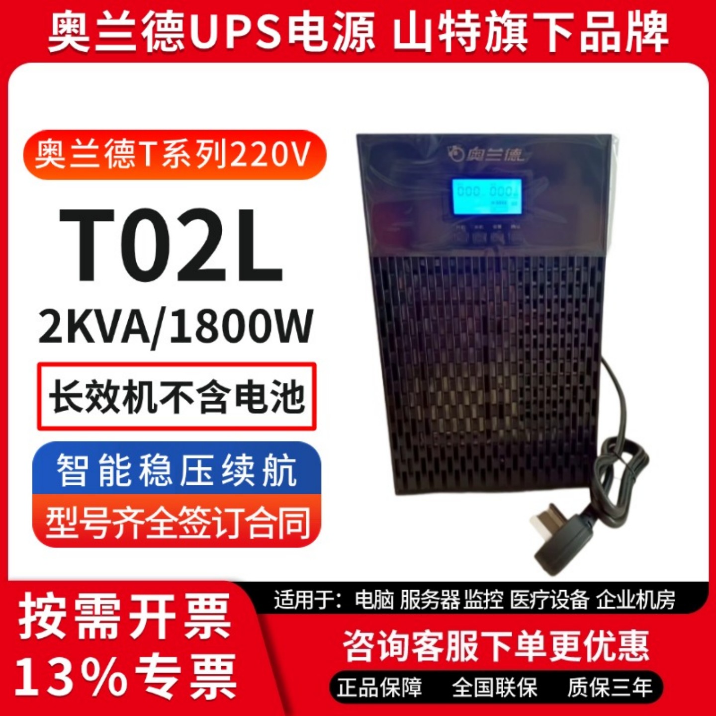 奥兰德UPS电源T02L长效机稳压