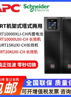 APC施耐德UPS不间断电源SURT10000XLI/15K/20KUXI-CH在线式稳压