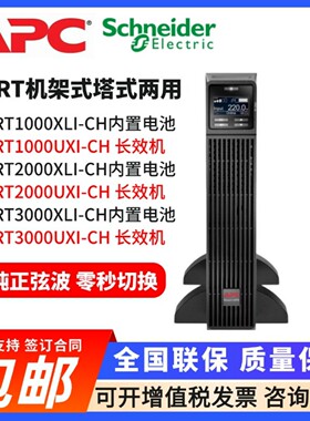 APC施耐德UPS不间断电源SURT1000XLI/2000XLI/3000UXI-CH在线式