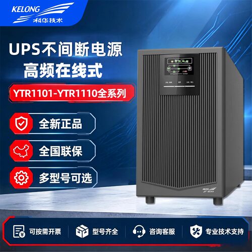 科华UPS不间断电源在线式YTR1101 02 03 06L 10KVA机房稳压备用