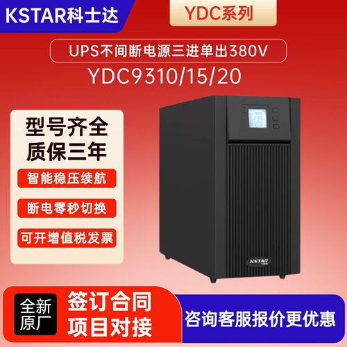 科士达在线式UPS15/20KVA稳压