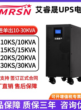 EMRSN 艾睿晟UPS不间断电源3C10KS 15KS 20KS 3C30KS机房停电备用
