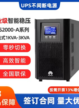 华为UPS不间断电源2000-A-1K/2K/3KTTL内置电池3KTTL外接电池稳压