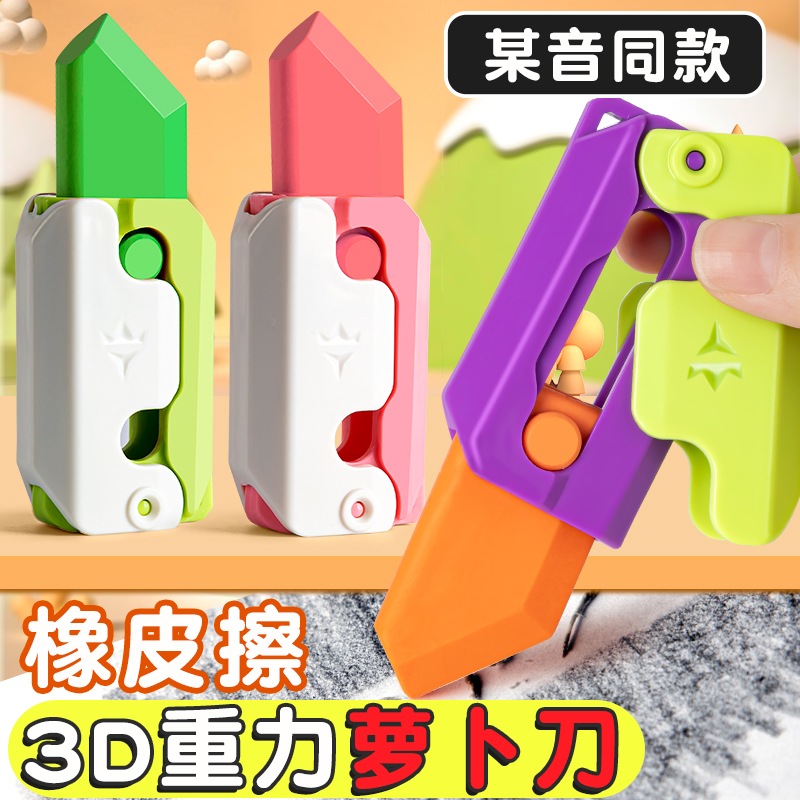 网红萝卜刀推拉橡皮擦玩具3D重力小学生专用安全不留痕无碎屑替芯儿童用擦得干净像皮象新款创意学习文具用品属于什么档次？