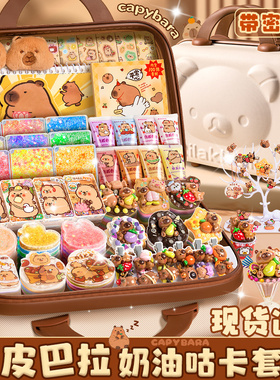 卡皮巴拉奶油胶咕卡套装豪华版儿童玩具女孩手工diy玩具材料流沙咕卡砖咕咔盘全套女生古卡古拉贴纸手账礼盒
