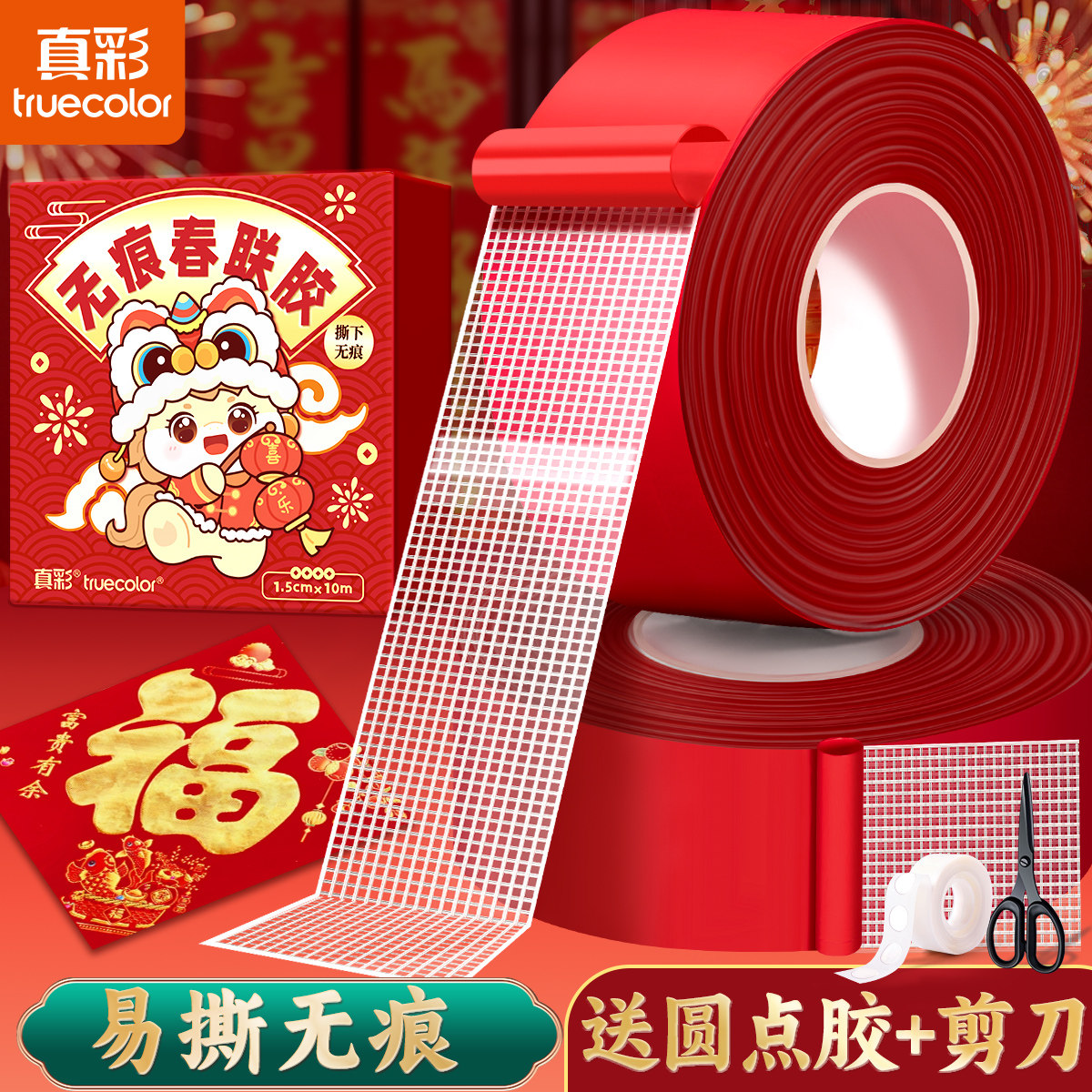 真彩春联无痕胶贴对联双面胶无痕贴网格双面胶带专用神器高粘度透明胶