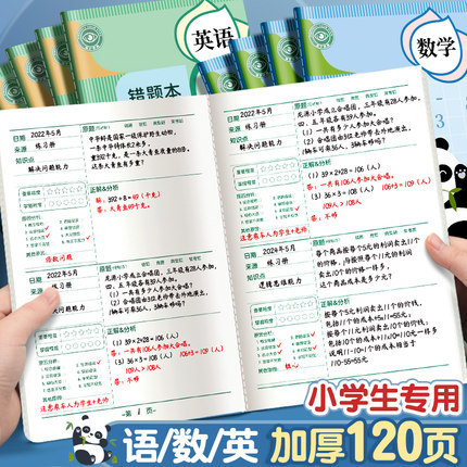 错题本小学一年级错题本集二年级三年级纠错本数学小学生专用错题集改错本英语整理语文四五六年级订正本易错
