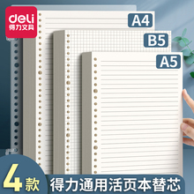 得力活页纸b5可拆卸活页本外壳26孔横线方格空白网格纸a5替芯学生a4笔记本考研活页夹可替换错题内芯英语替芯