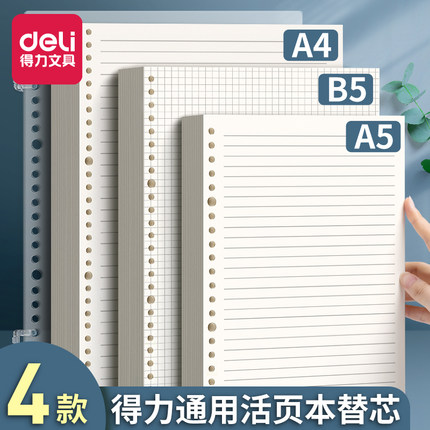 得力活页纸b5可拆卸活页本外壳26孔横线方格空白网格纸a5替芯学生a4笔记本考研活页夹可替换错题内芯英语替芯
