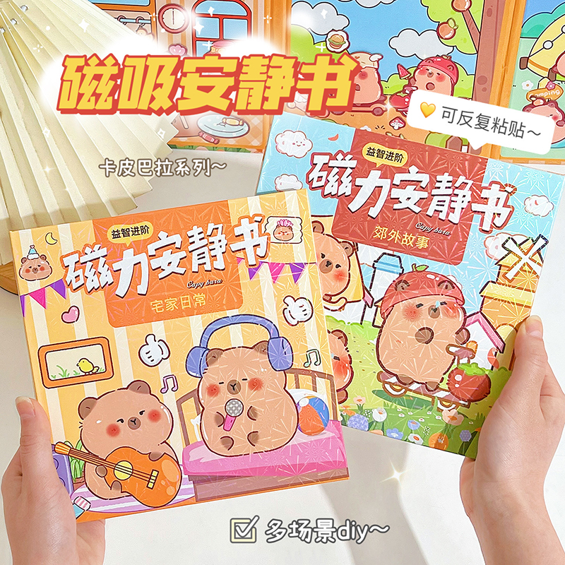 卡皮巴拉磁力安静书磁力贴新款女孩儿童手工创意粘贴diy材料玩具换妆贴纸磁吸换装书免裁剪小女生玩机关书