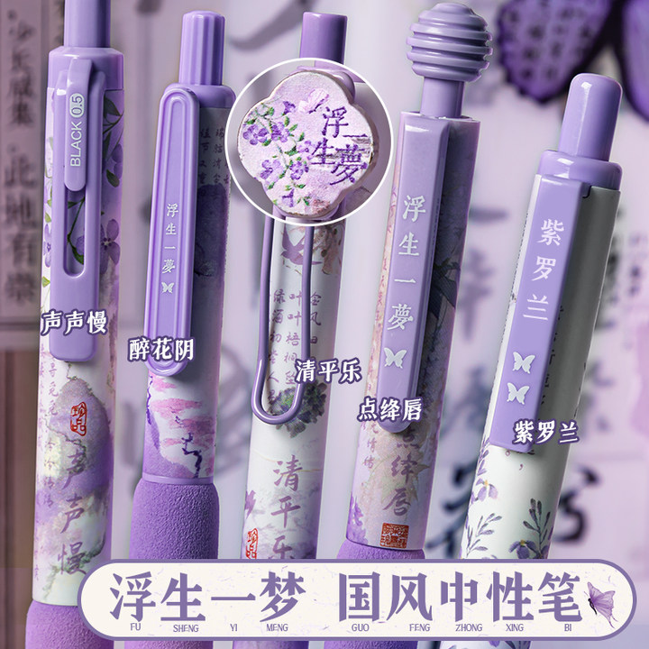 【紫色限定】国风按动中性笔