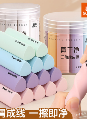 真彩集屑三角橡皮擦无屑超干净小学生专用擦拭成条擦字干净不留痕2B少屑橡皮儿童写字素描美术铅笔橡皮擦