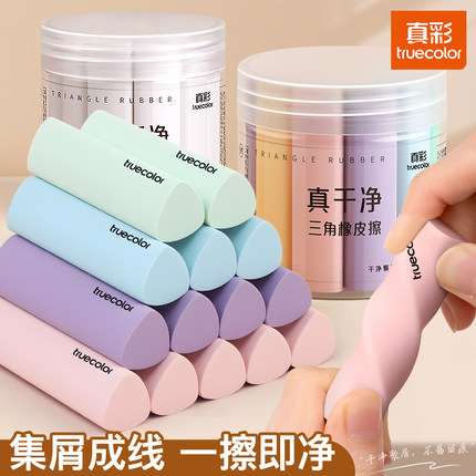 真彩集屑三角橡皮擦无屑超干净小学生专用擦拭成条擦字干净不留痕2B少屑橡皮儿童写字素描美术橡皮擦