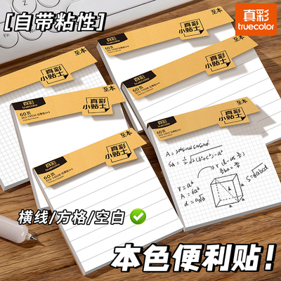 真彩便利贴学生用便签纸网格标签贴纸高颜值n次贴考研带横线初中生专用备忘记事留言粘性强大号自粘贴小本子