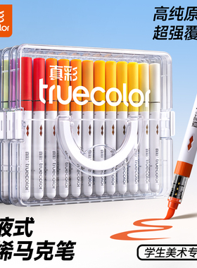 真彩直液式丙烯马克笔软头学生美术专用84色60色美术生不透色可叠色可洗儿童小学生幼儿园水彩笔24色36色48色